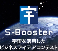 最優秀賞1000万円——宇宙ビジネスの事業化支援コンテスト「S-Booster2021」募集開始